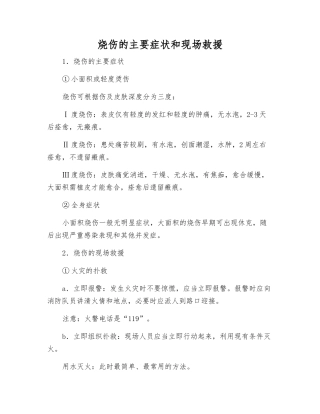 烧伤的主要症状和现场救援