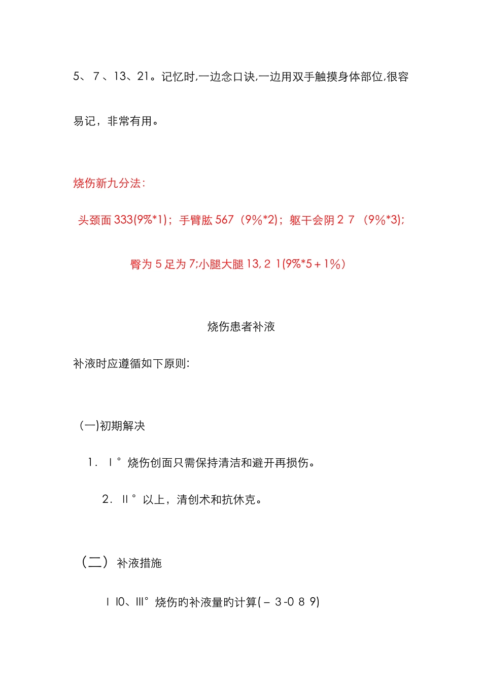 烧伤面积计算及评估_第2页