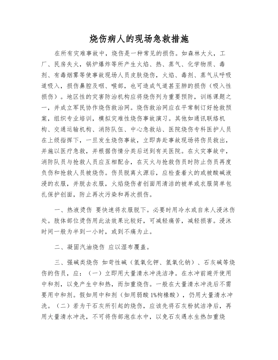 烧伤病人的现场急救措施_第1页