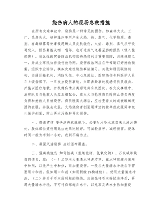 烧伤病人的现场急救措施