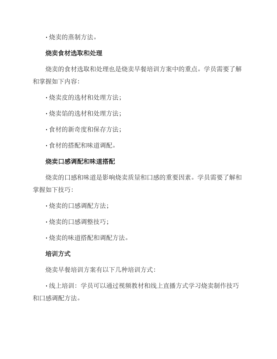 烧卖早餐培训方案_第2页