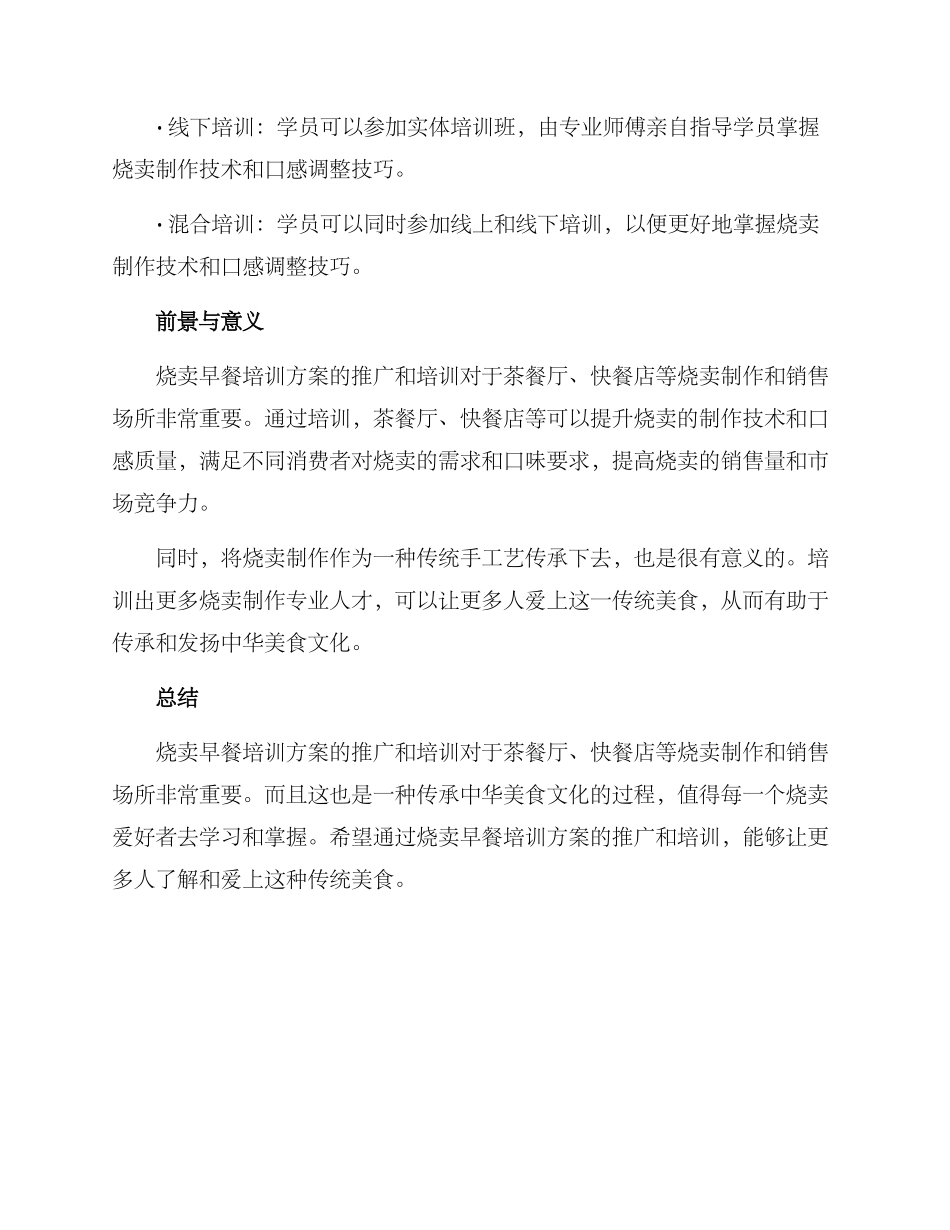 烧卖早餐培训方案_第3页