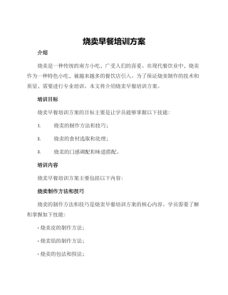 烧卖早餐培训方案