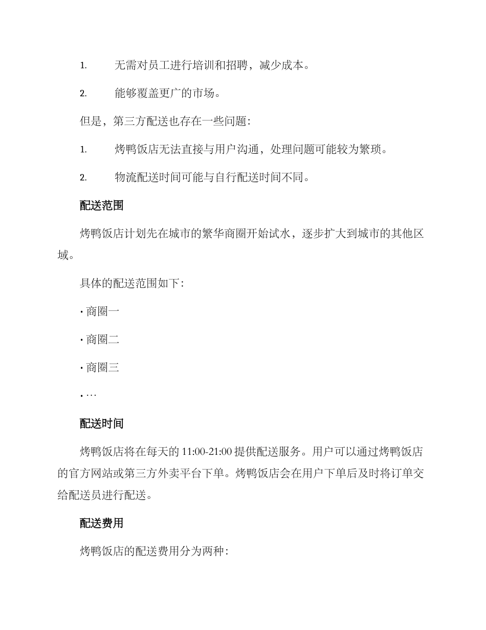 烤鸭饭店配送方案_第2页