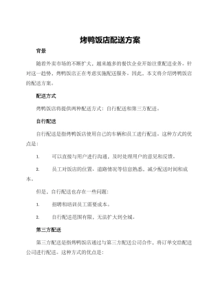 烤鸭饭店配送方案