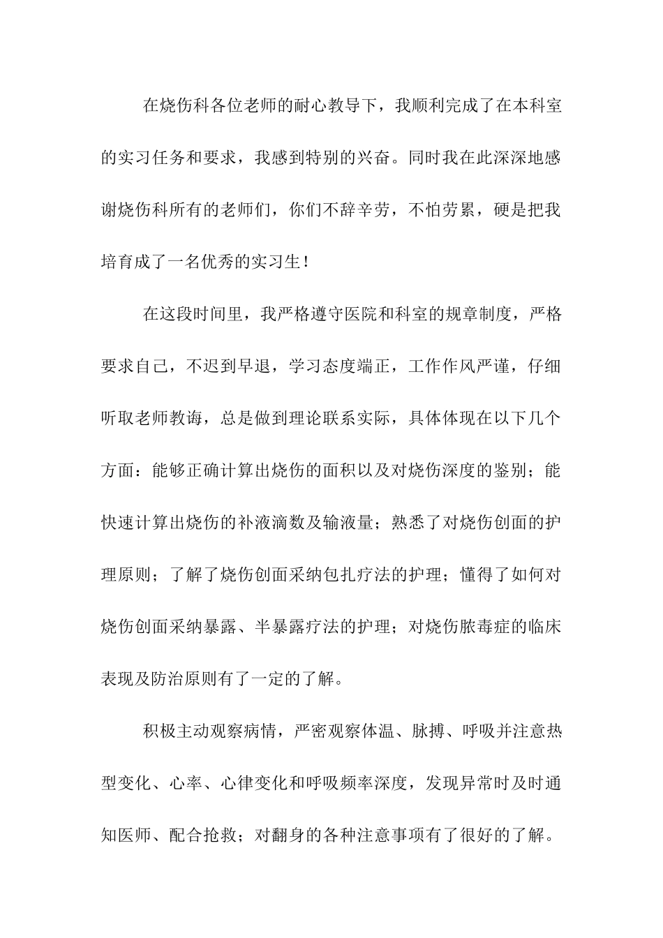 烧伤科实习内容和自我鉴定_第2页