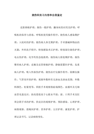 烧伤科实习内容和自我鉴定