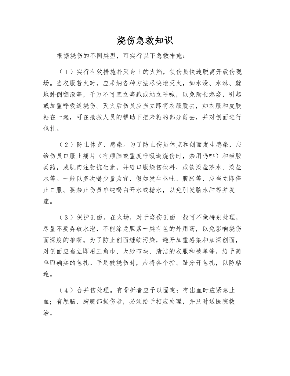 烧伤急救知识_第1页