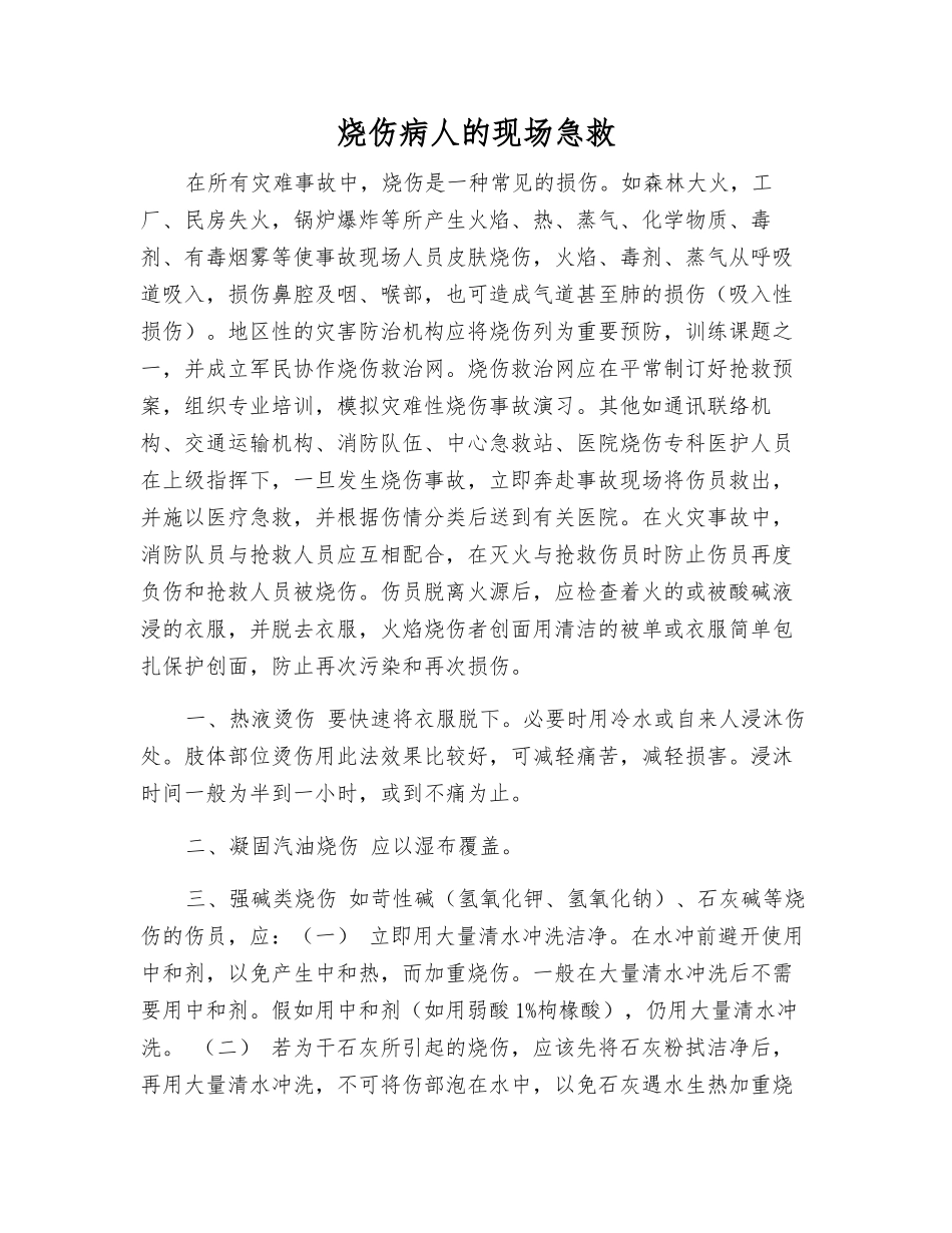 烧伤病人的现场急救_第1页