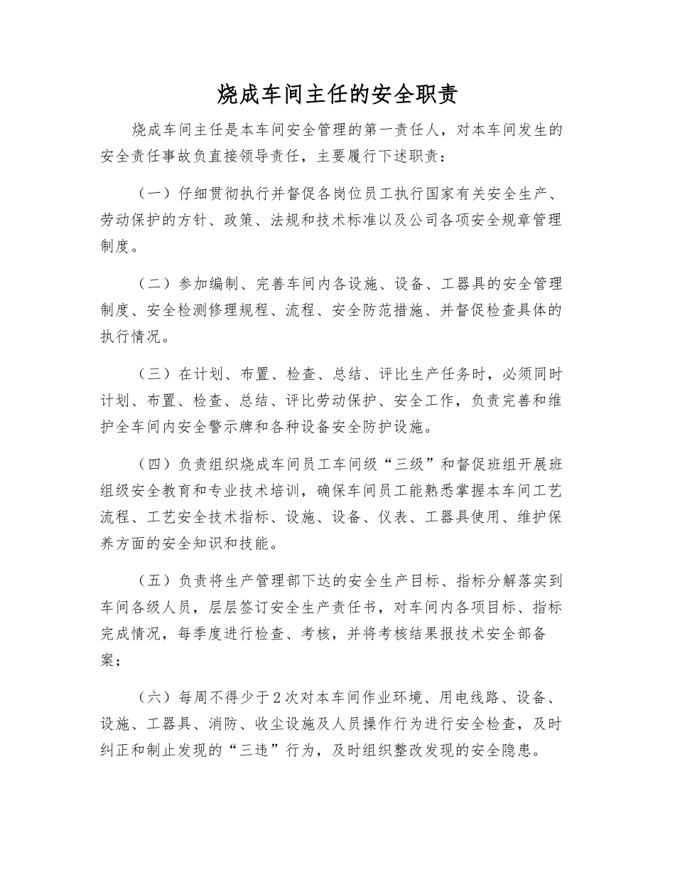 烧成车间主任的安全职责_第1页