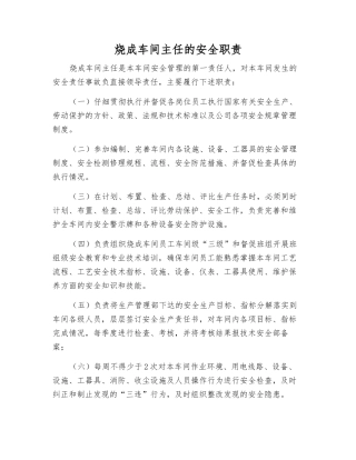 烧成车间主任的安全职责