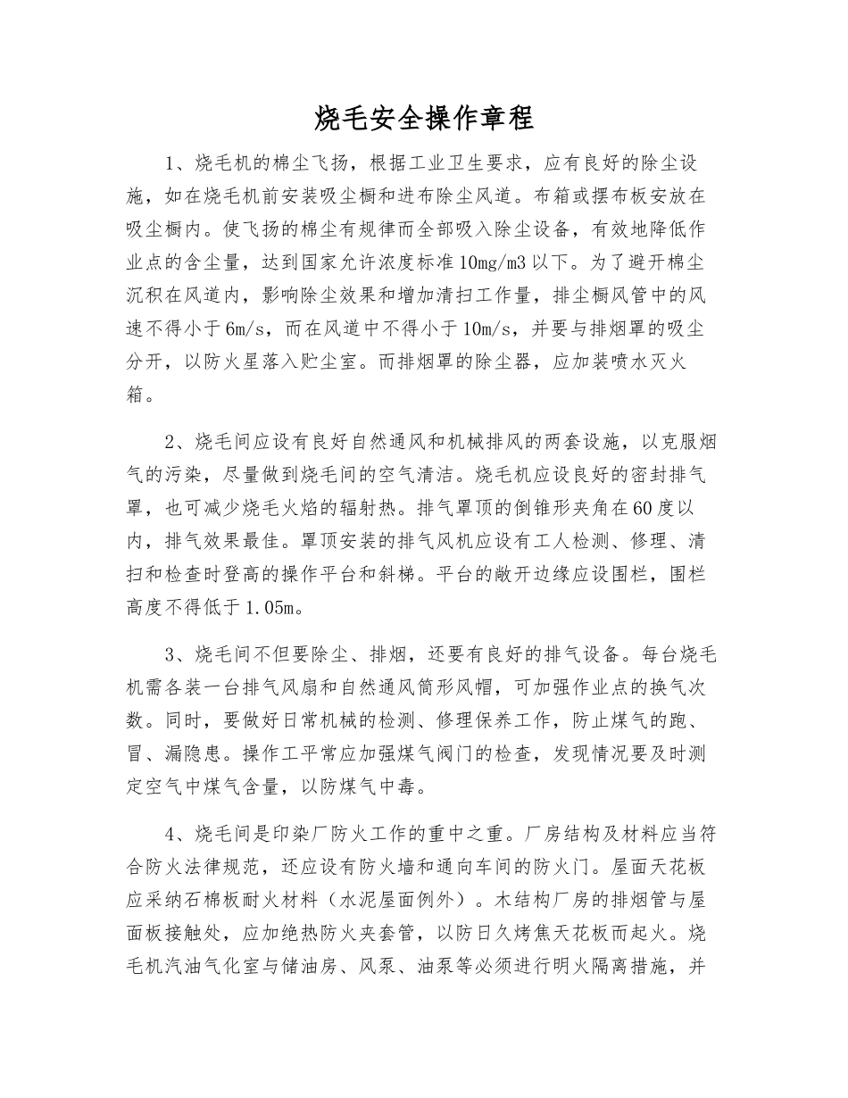 烧毛安全操作规程_第1页