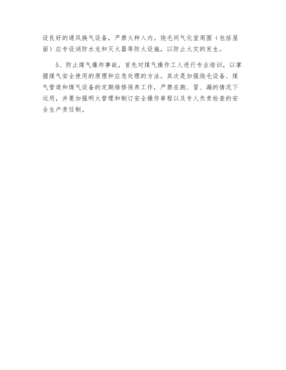 烧毛安全操作规程_第2页