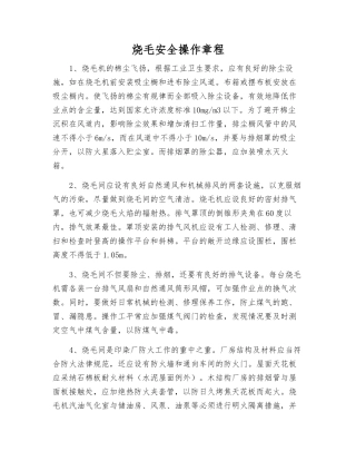 烧毛安全操作规程