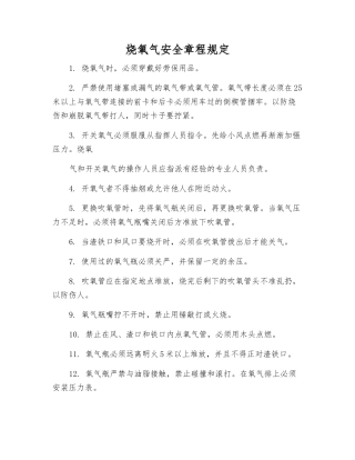 烧氧气安全规定