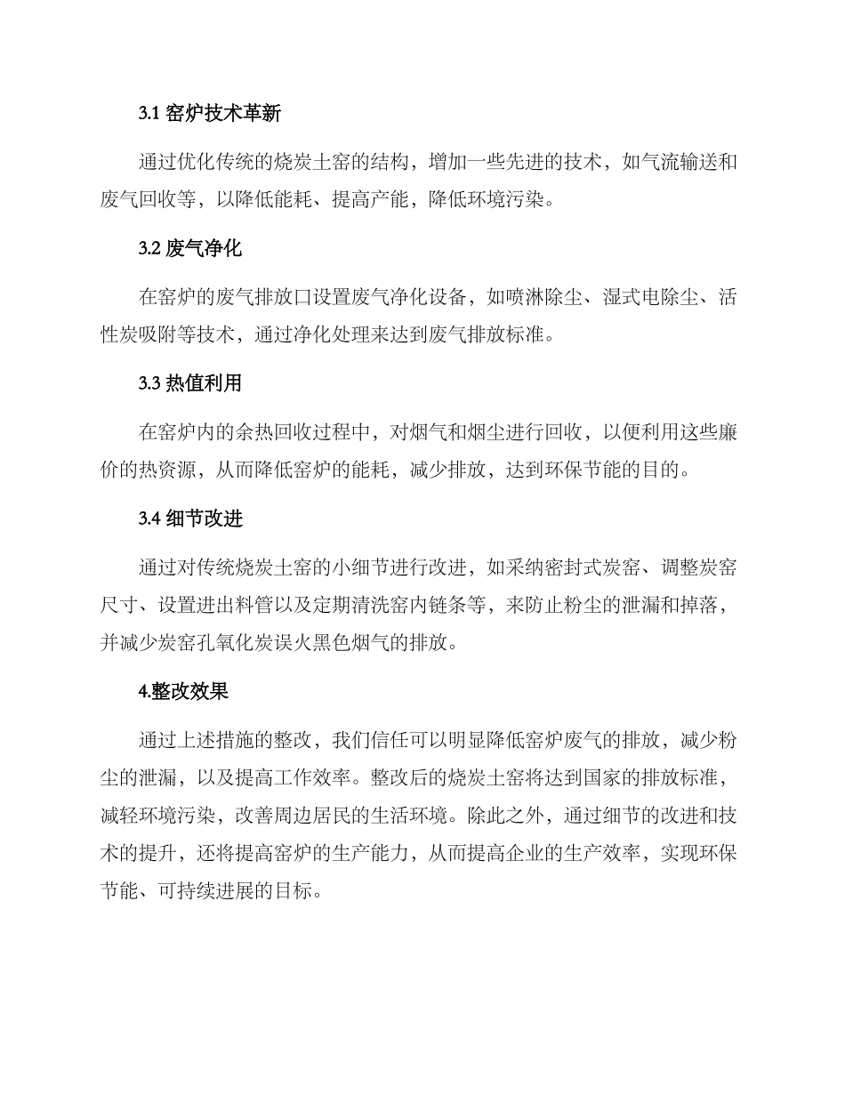 烧炭土窑整改方案_第2页