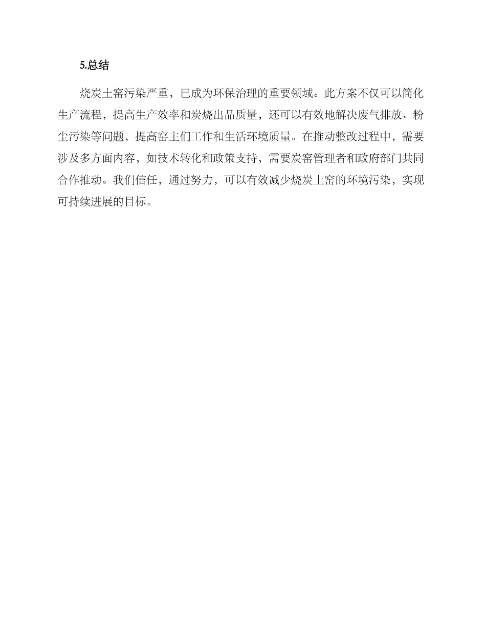 烧炭土窑整改方案_第3页