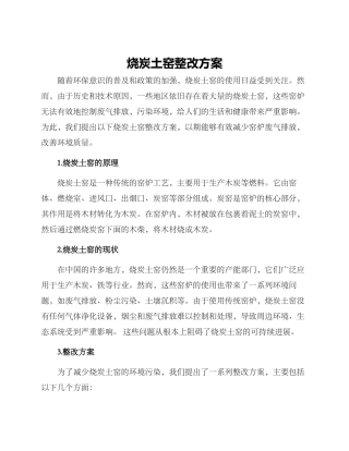 烧炭土窑整改方案