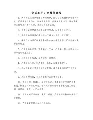 烧成车间安全操作规程