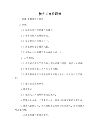 烧火工岗位职责