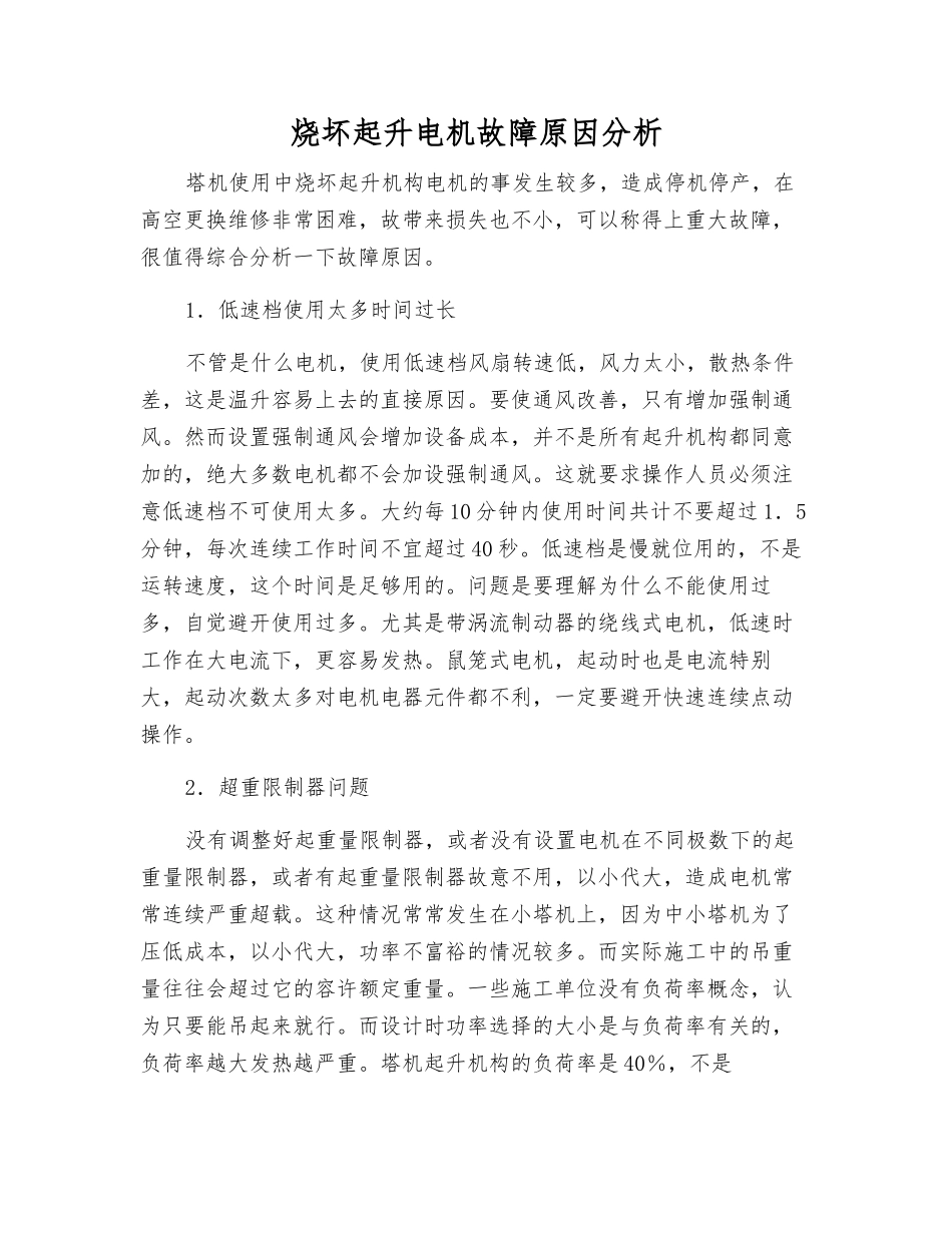 烧坏起升电机故障原因分析_第1页
