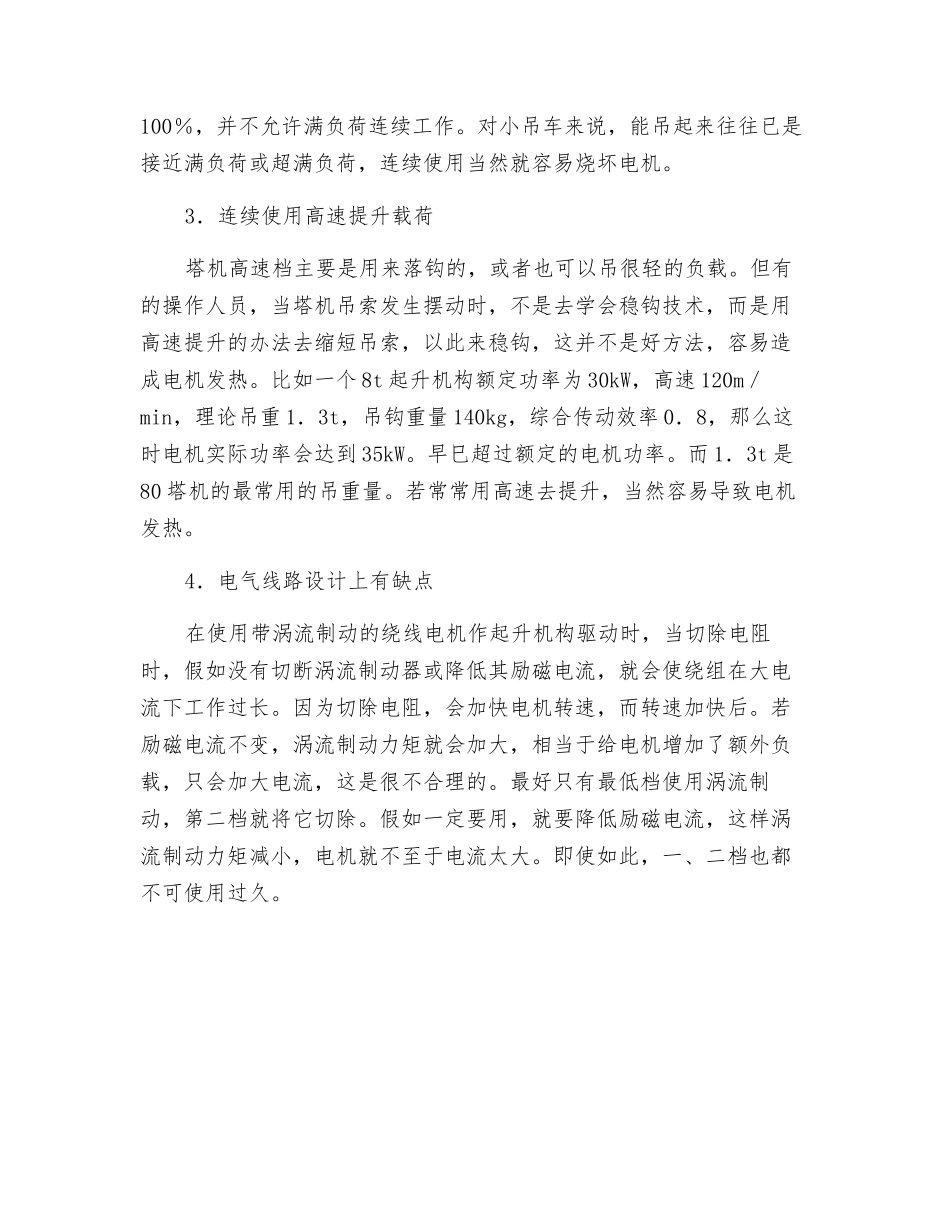 烧坏起升电机故障原因分析_第2页