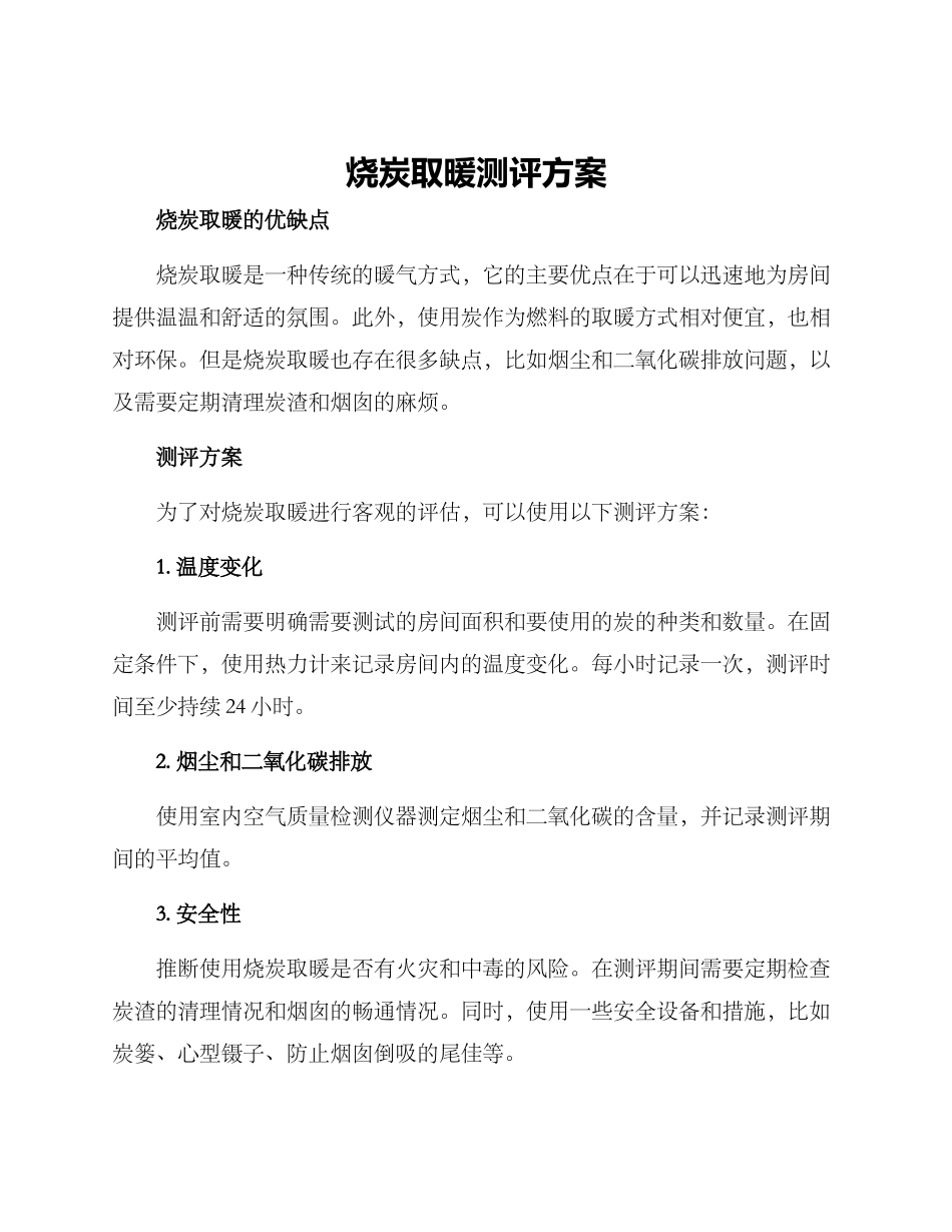 烧炭取暖测评方案_第1页