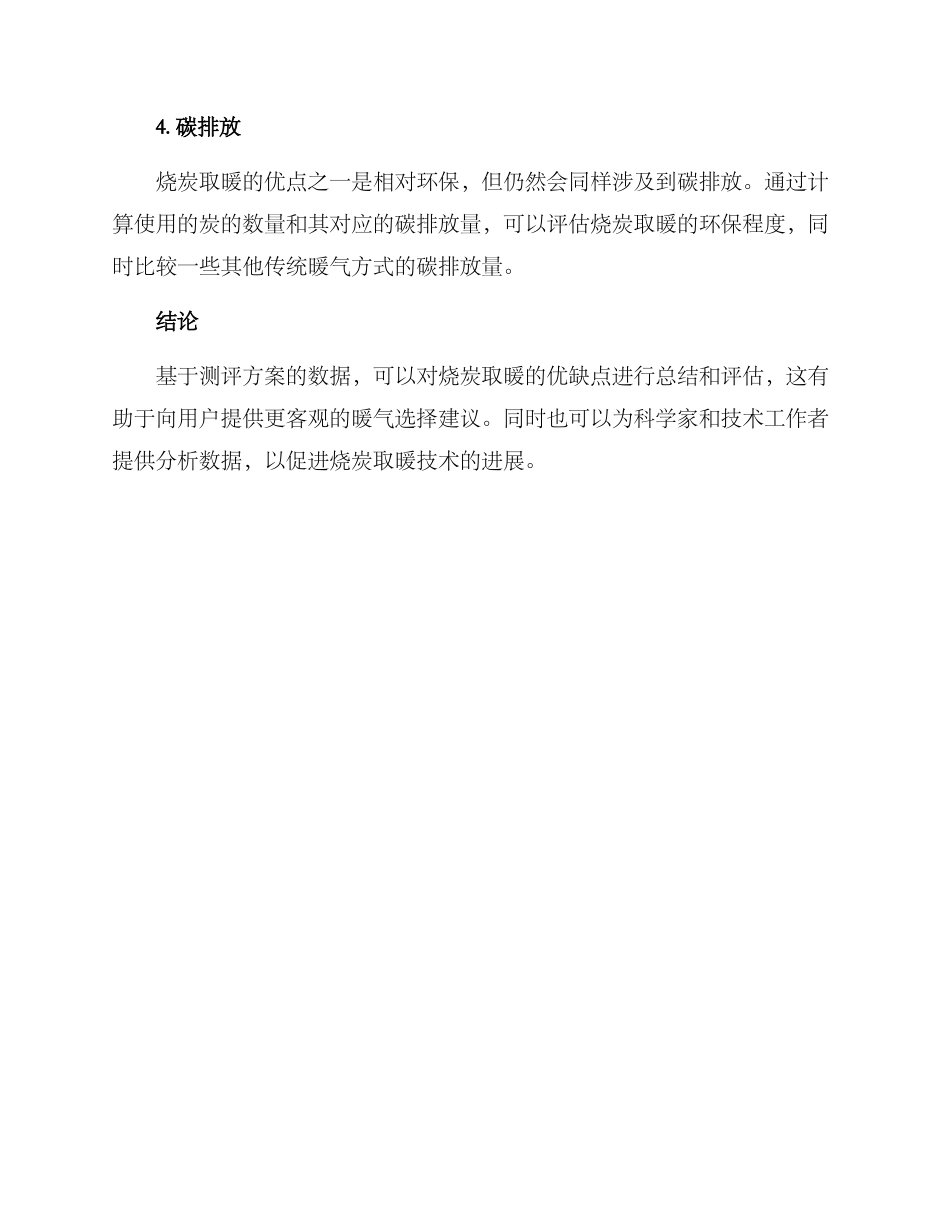 烧炭取暖测评方案_第2页