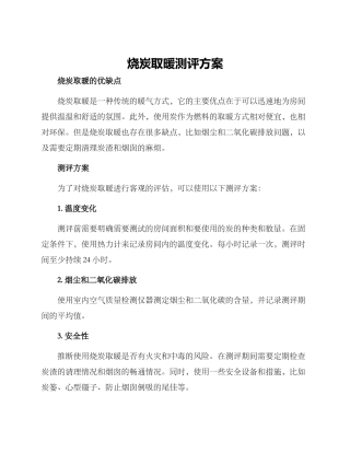 烧炭取暖测评方案