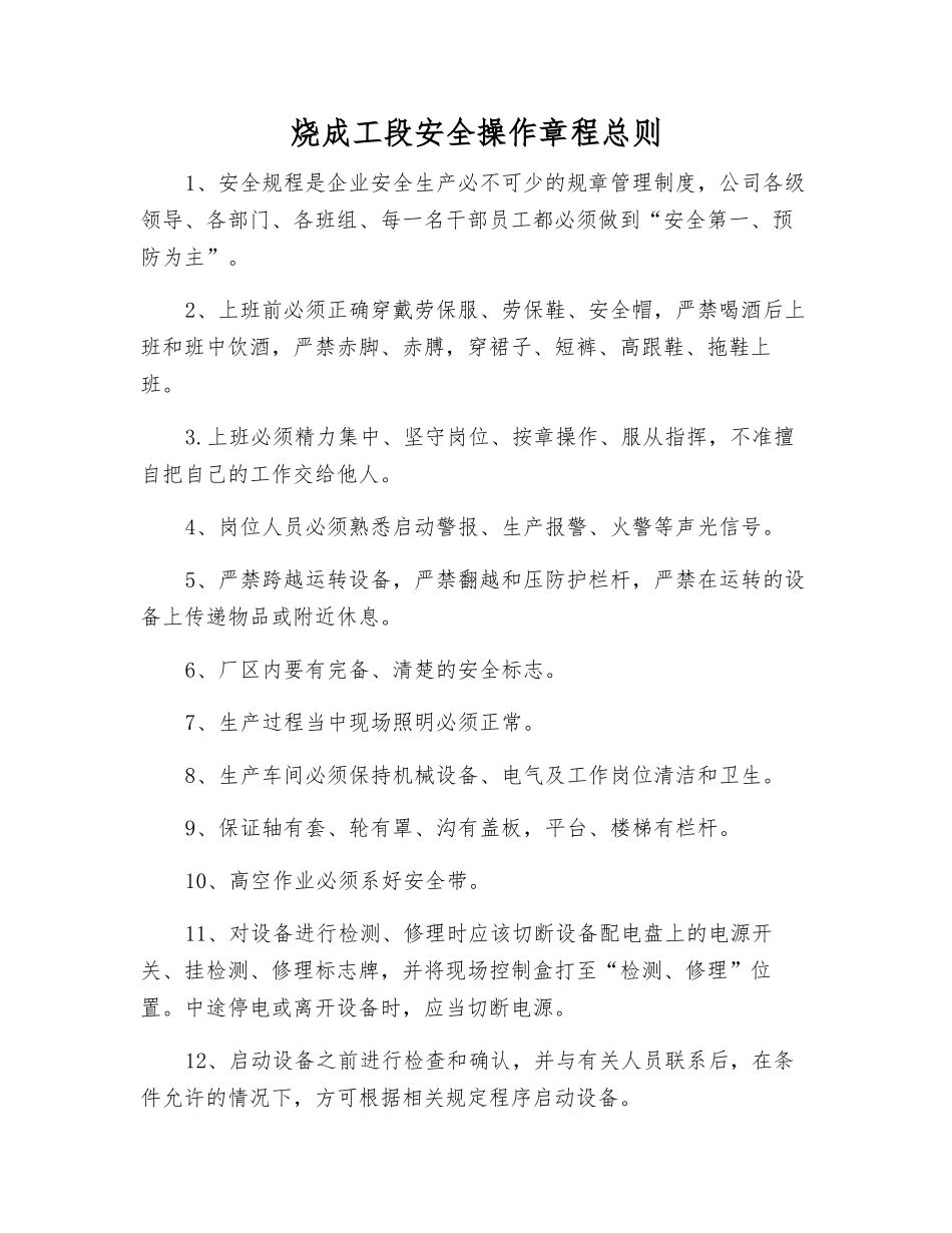烧成工段安全操作规程总则_第1页