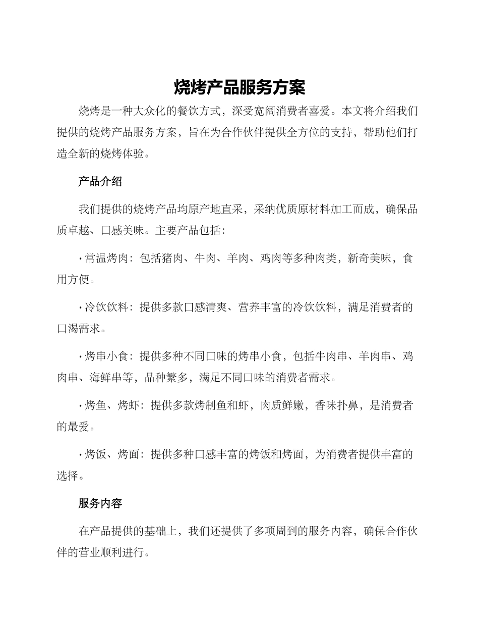 烧烤产品服务方案_第1页
