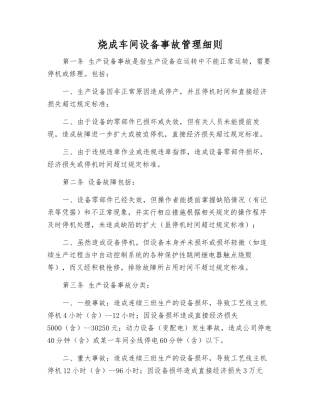 烧成车间设备事故管理细则