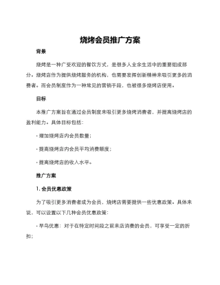 烧烤会员推广方案