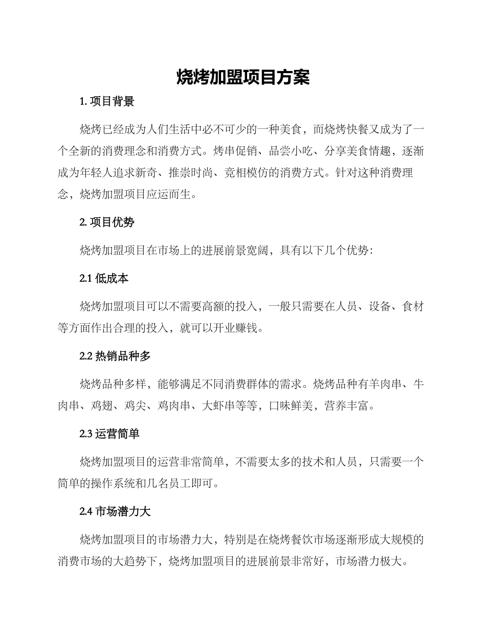 烧烤加盟项目方案_第1页