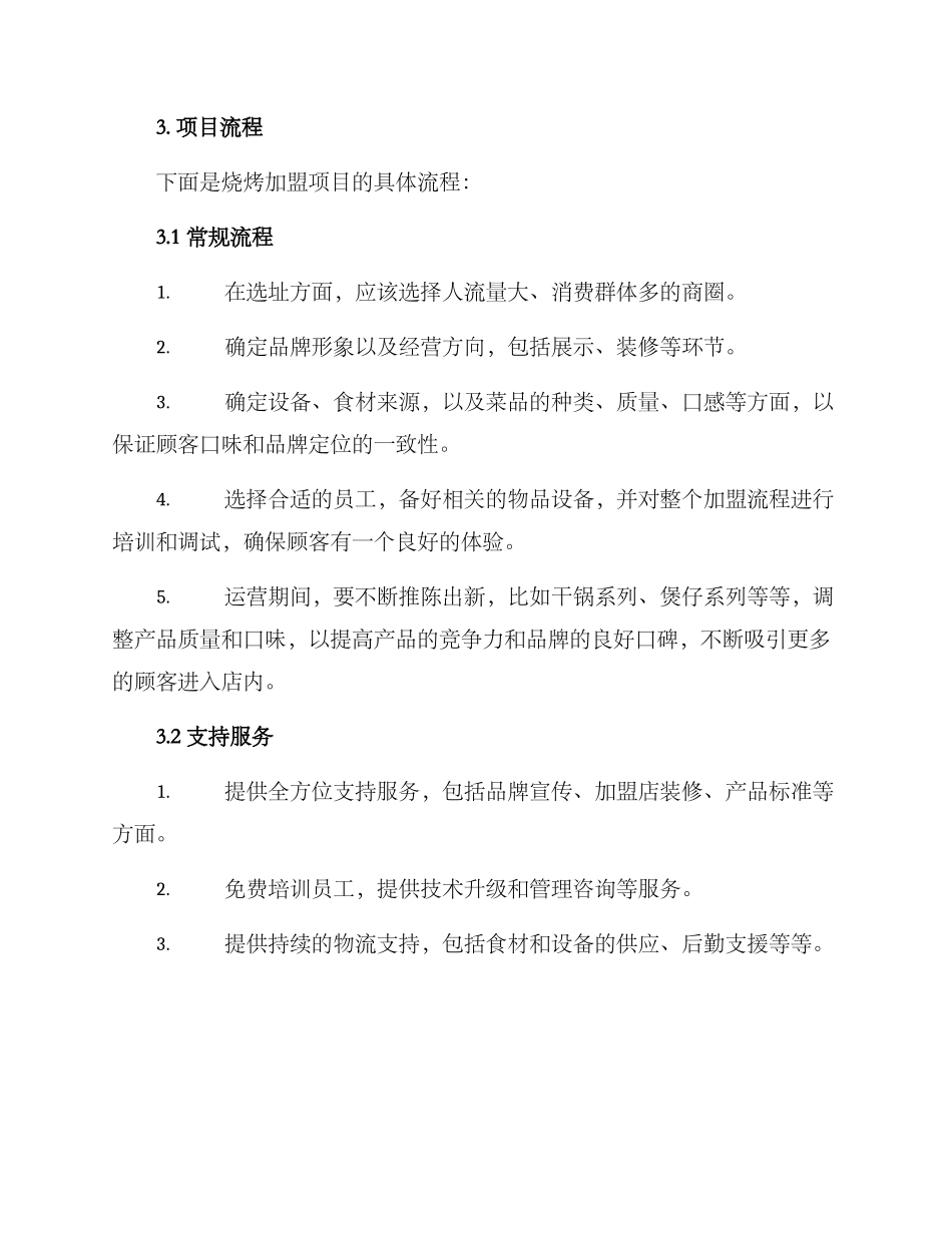 烧烤加盟项目方案_第2页