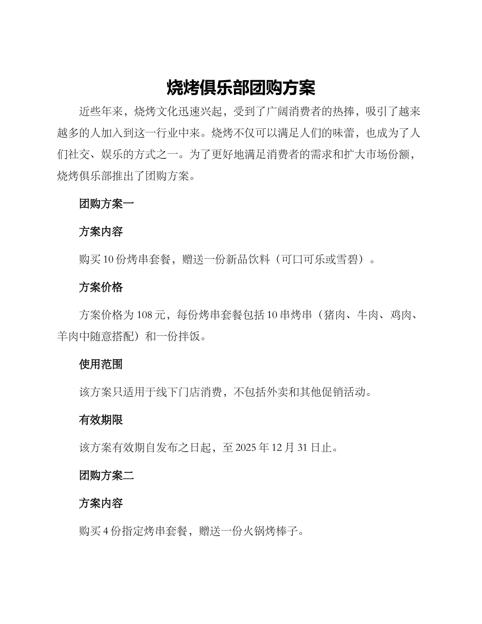 烧烤俱乐部团购方案_第1页