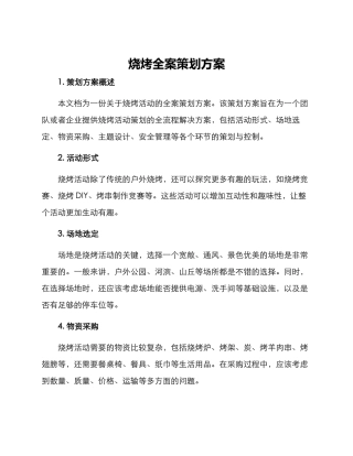 烧烤全案策划方案