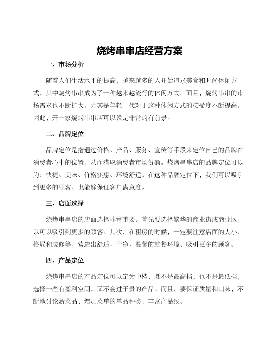 烧烤串串店经营方案_第1页