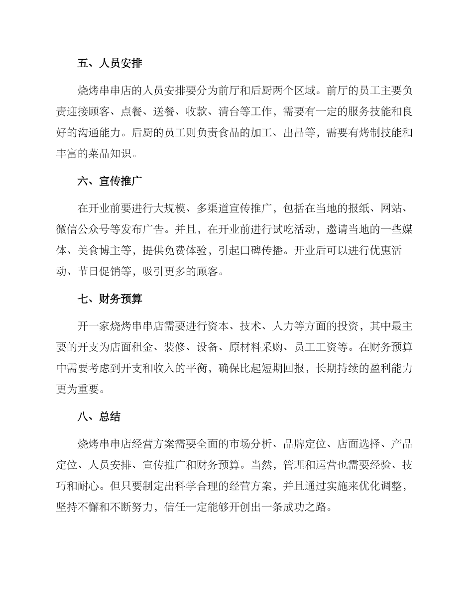 烧烤串串店经营方案_第2页