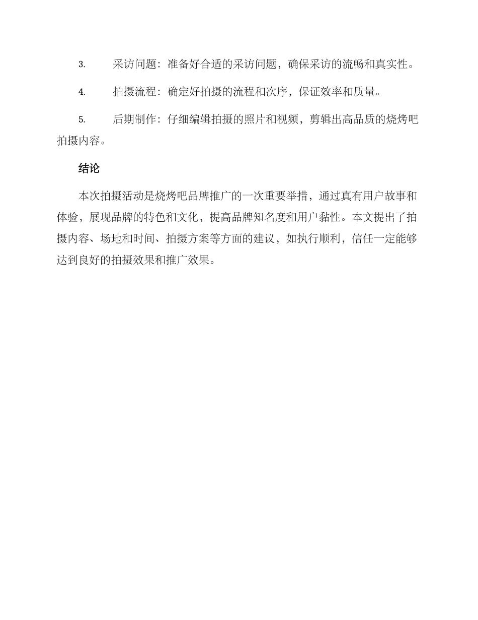 烧烤吧拍摄策划方案_第3页