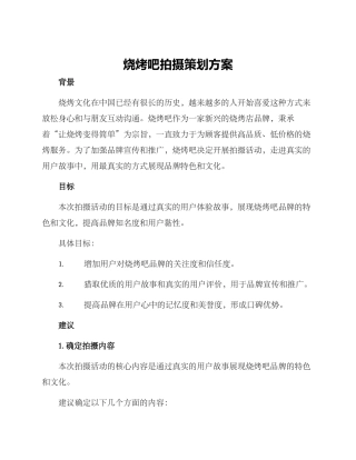 烧烤吧拍摄策划方案