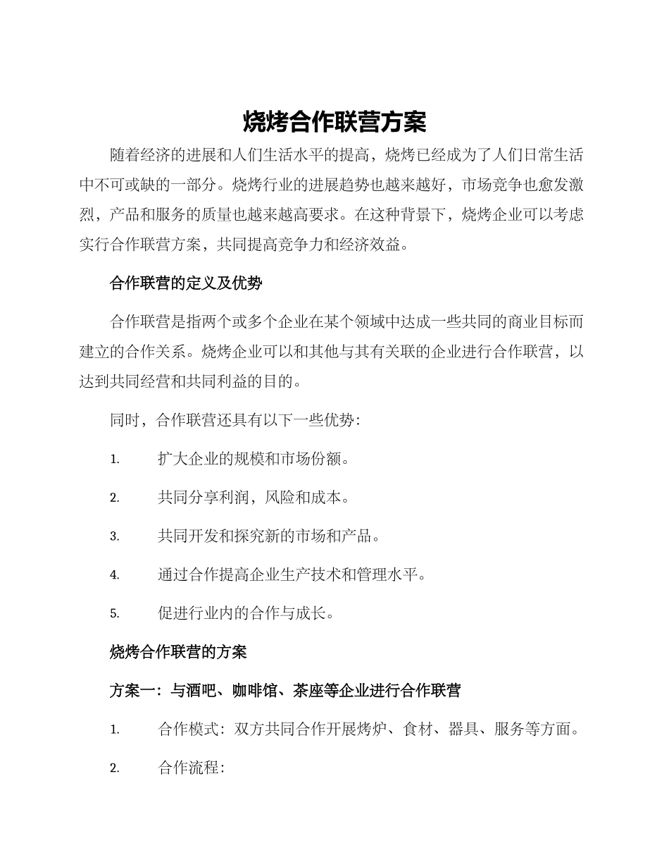 烧烤合作联营方案_第1页