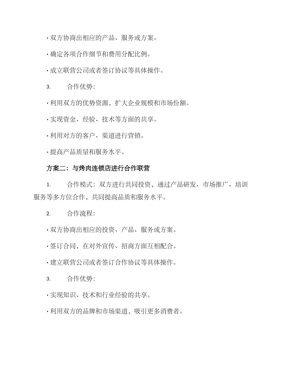 烧烤合作联营方案_第2页