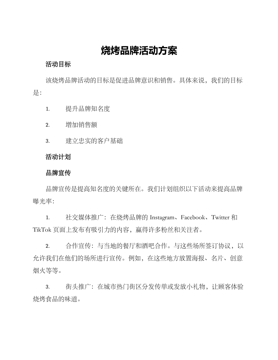 烧烤品牌活动方案_第1页