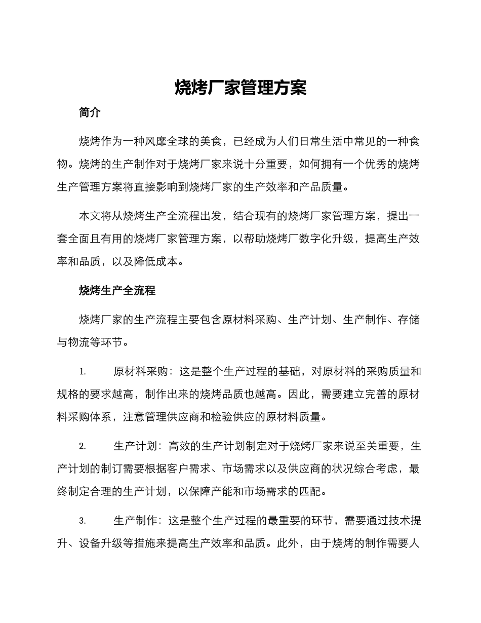 烧烤厂家管理方案_第1页