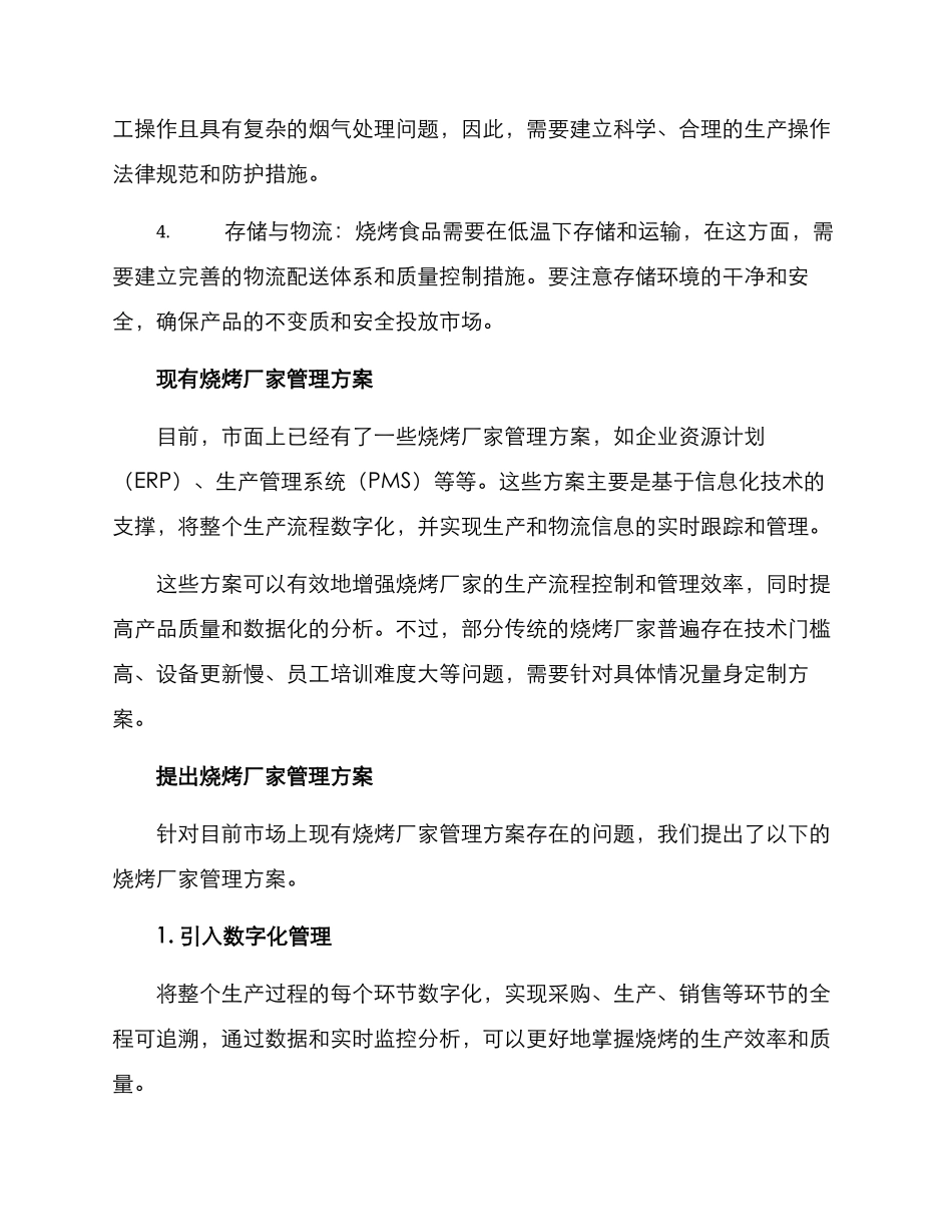 烧烤厂家管理方案_第2页