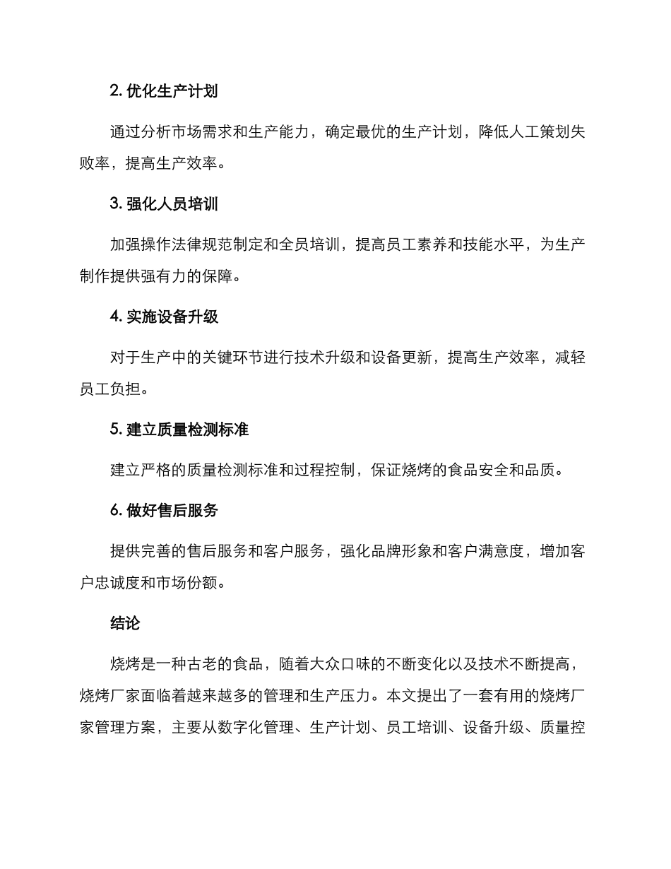 烧烤厂家管理方案_第3页