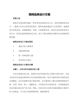 烧烤品类设计方案