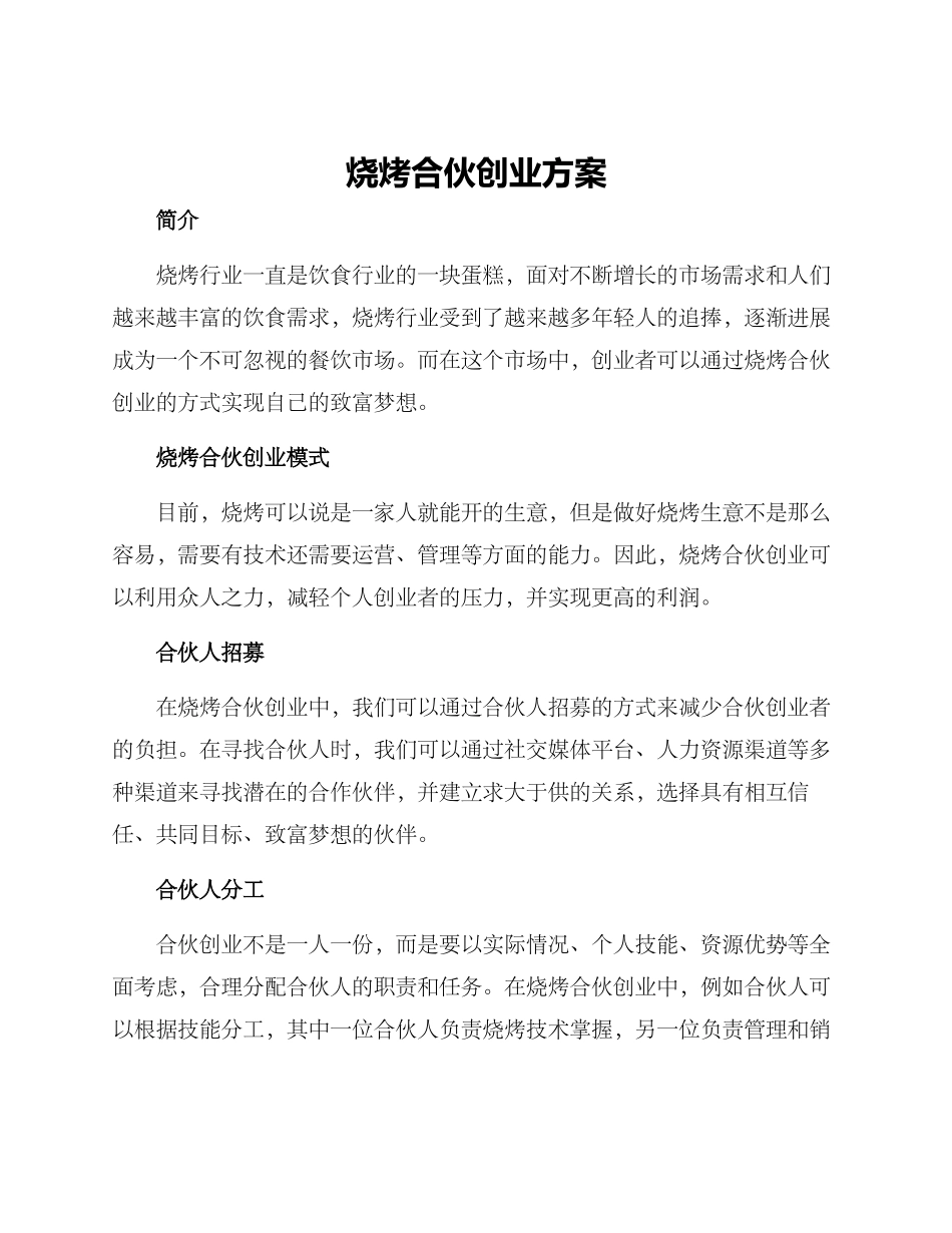 烧烤合伙创业方案_第1页
