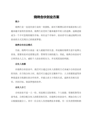 烧烤合伙创业方案